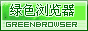 GreenBrowser-绿色浏览器